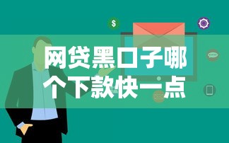 网贷黑口子哪个下款快一点：看看这五个上海贷款平台