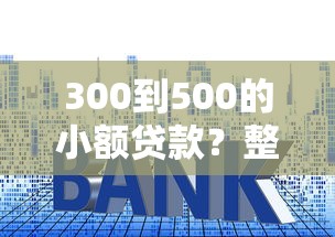 300到500的小额贷款?整合五个没有套路的网贷平台 300到500的小额贷款?整合五个没有套路的网贷平台