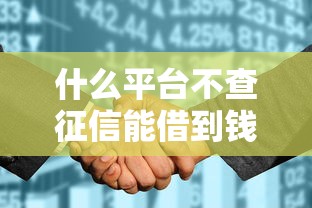 什么平台不查征信能借到钱？梳理五个征信花了可以借钱的网贷平台