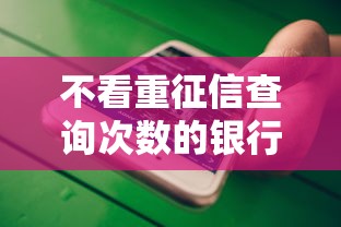 不看重征信查询次数的银行？试试这五个所有贷款平台名字大全