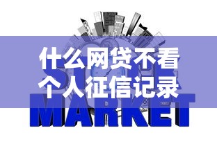 什么网贷不看个人征信记录？公布五个哪些网贷平台正规