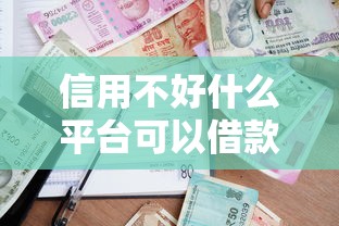 千元贷款容易下款的平台？分享五个秒批无面签贷款平台