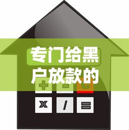 专门给黑户放款的平台下载？试试这五个借款平台好借钱利息低