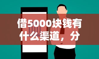 借5000块钱有什么渠道，分享5个借钱最快的平台