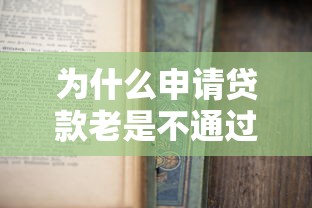 为什么申请贷款老是不通过？梳理五个比较容易借钱的平台