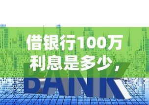 借银行100万利息是多少，梳理5个2025年12月网贷平台