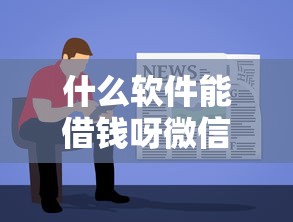 蜗牛租机能借钱到微信吗？梳理五个征信查询多能下款的平台
