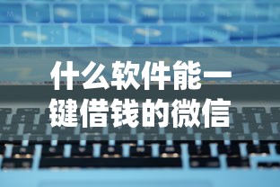 小众平台贷款需要什么，推荐五个十天为期不看征信借钱平台