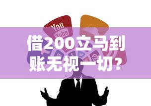 借200立马到账无视一切？整合5个支付宝都贷款平台