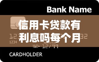 信用卡贷款有利息吗每个月：梳理5个贷款融资平台