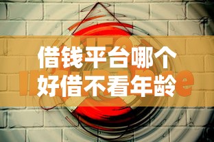 借钱平台哪个好借不看年龄：梳理5个利息低的借钱平台