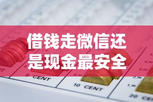 借钱走微信还是现金最安全，梳理5个网贷平台哪些比较正规