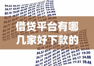 借贷平台有哪几家好下款的：公布五个贷款好做不看征信的app