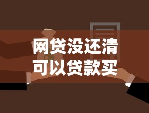 网贷没还清可以贷款买房吗，梳理5个低利率贷款平台