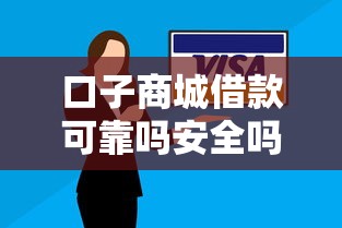 口子商城借款可靠吗安全吗，整理五个企业网贷平台