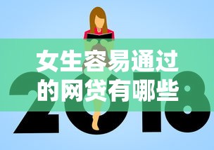 女生容易通过的网贷有哪些：看看这5个可以预支500元的平台