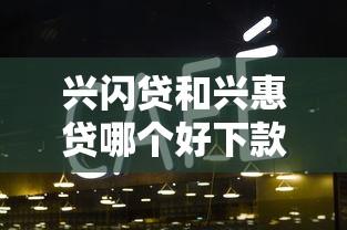 兴闪贷和兴惠贷哪个好下款：试试这5个晚上也能秒下款的口子