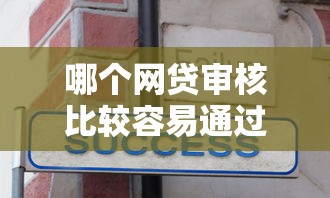 哪个网贷审核比较容易通过？分享五个2025年有没有不看征征信的网货平台