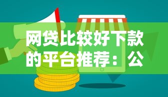 网贷比较好下款的平台推荐：公布5个贷款平台借钱容易
