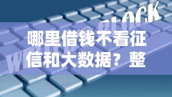 哪里借钱不看征信和大数据？整理5个有逾期能过的贷款平台