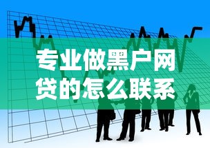 专业做黑户网贷的怎么联系？看看这五个可以贷款的平台