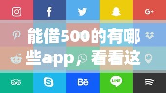 能借500的有哪些app，看看这5个贷款p2p平台