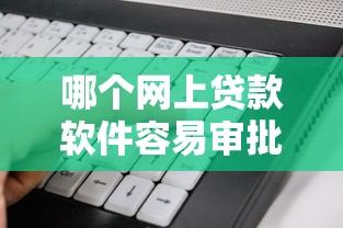 哪个网上贷款软件容易审批？看看这五个借款平台贷款不看征信