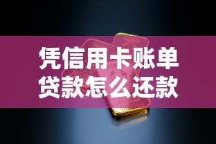 凭信用卡账单贷款怎么还款，看看这5个晋商消金是贷款平台