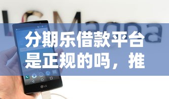 分期乐借款平台是正规的吗，推荐5个18岁能借钱的平台