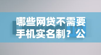 哪些网贷不需要手机实名制？公布五个网贷征信查询平台