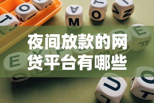 夜间放款的网贷平台有哪些？整理5个高额贷款平台