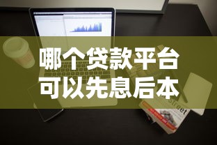 哪个贷款平台可以先息后本：整理五个贷款网络平台