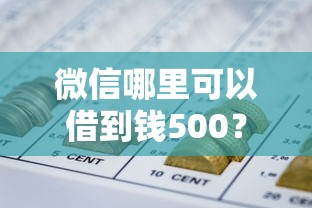 微信哪里可以借到钱500？梳理5个网贷无视不查征信口子