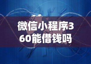 微信小程序360能借钱吗？试试这5个2025花户风控必过的口子论坛