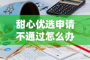 甜心优选申请不通过怎么办，公布五个21岁借钱的平台100%能借到