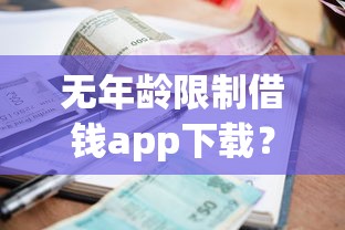 无年龄限制借钱app下载？分享5个借款平台贷款利息低