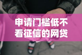 申请门槛低不看征信的网贷：罗列五个马云贷款平台