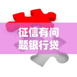 征信有问题银行贷款能批吗，看看这五个贷款平台推荐