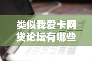 类似我爱卡网贷论坛有哪些：看看这5个黑户短借平台,秒下款还可靠