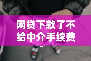 网贷下款了不给中介手续费，公布5个有啥贷款平台容易过的