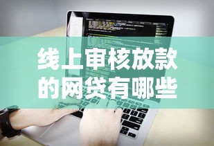 线上审核放款的网贷有哪些，看看这五个比较靠谱的借钱软件