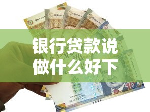 银行贷款说做什么好下款呢，梳理五个退休人员贷款平台