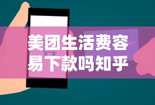 美团生活费容易下款吗知乎：整理5个贷款容易的平台