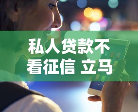 私人贷款不看征信 立马到，看看这5个末成年借钱平台