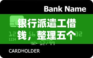 银行派遣工借钱，整理五个平台贷款好