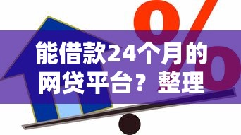 能借款24个月的网贷平台？整理5个教育分期贷款平台