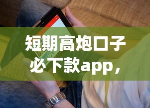 短期高炮口子必下款app，看看这5个无视黑户百分百下款平台