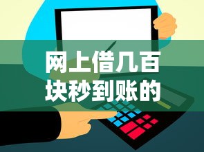 网上借几百块秒到账的平台：梳理五个最新撸口子