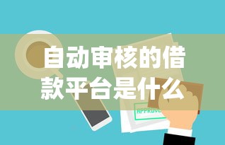 光大面签被拒什么原因：梳理5个申请网贷秒拒还有哪几个平台可以借