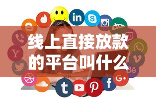 线上直接放款的平台叫什么，试试这5个芝麻分贷款的平台